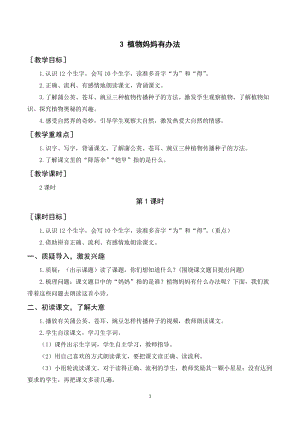 人教部編版二年級(jí)上冊(cè)語(yǔ)文《植物媽媽有辦法》教案+反思.doc