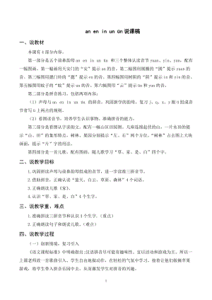 人教部編版一年級上冊語文《aneninunün》說課稿.doc
