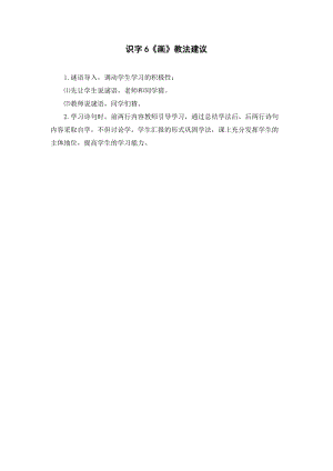 人教部編版一年級上冊語文識字6畫教法建議.doc
