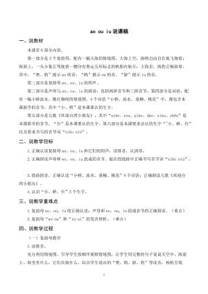 人教部編版一年級上冊語文《aoouiu》說課稿.doc