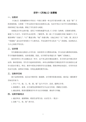 人教部編版一年級上冊語文識字1《天地人》說課稿.doc