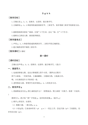 人教部編版一年級上冊語文《g k h》教案+反思.doc