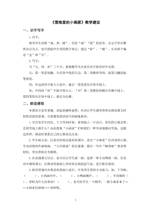 人教部編版一年級上冊語文《雪地里的小畫家》教學建議.doc