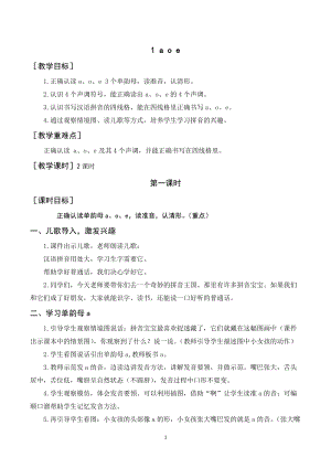 人教部編版一年級上冊語文aoe教案+反思.doc