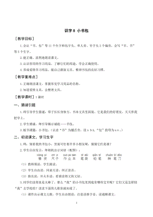 人教部編版一年級上冊語文識字8《小書包》教案+反思 .doc