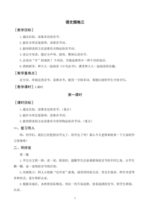 人教部編版一年級上冊語文語文園地三（教案+反思） .doc