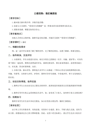 人教部編版一年級上冊語文口語交際我們做朋友（教案+反思）.doc