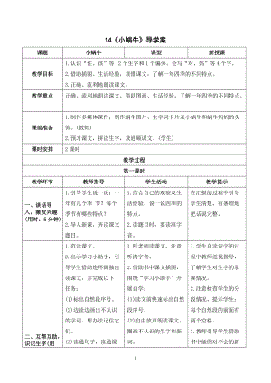 人教部編版一年級(jí)上冊(cè)語(yǔ)文《小蝸牛》導(dǎo)學(xué)案.doc