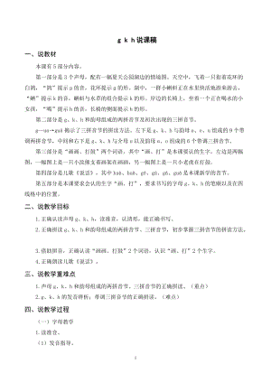 人教部編版一年級上冊語文《g k h》說課稿.doc
