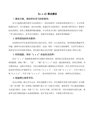 人教部編版一年級上冊語文aoe教法建議.doc