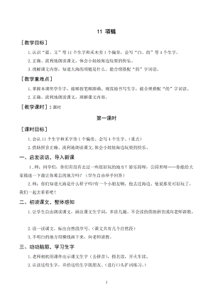 人教部編版一年級上冊語文項鏈教案+反思.doc