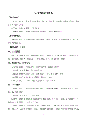 人教部編版一年級上冊語文《雪地里的小畫家》教案+反思.doc
