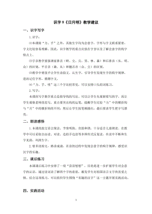 人教部編版一年級上冊語文識字9《日月明》教學建議.doc