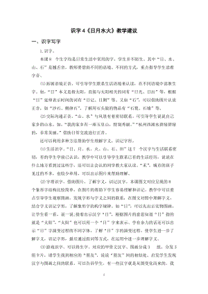 人教部編版一年級(jí)上冊(cè)語(yǔ)文識(shí)字4《日月水火》教學(xué)建議.doc