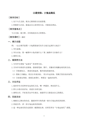 人教部編版一年級上冊語文口語交際 小兔運南瓜（教案+反思） .doc