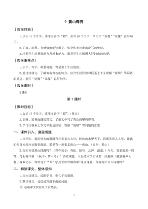人教部編版二年級上冊語文《黃山奇石》教案+反思.doc