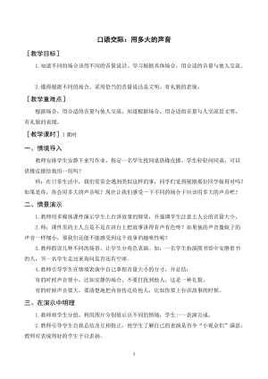 人教部編版一年級上冊語文口語交際用多大的聲音（教案+反思）.doc