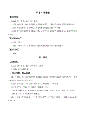 人教部編版二年級上冊語文識字1場景歌教案+反思.doc