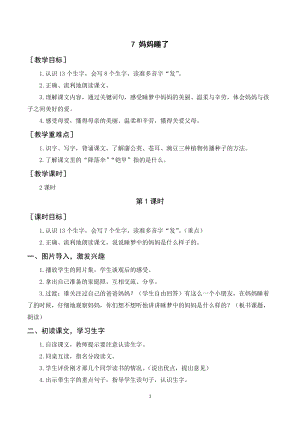 人教部編版二年級上冊語文《媽媽睡了》教案+反思.doc