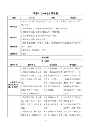 人教部編版一年級上冊語文識字8《小書包》導學案.doc