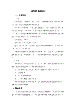 人教部編版一年級上冊語文四季教學建議.doc