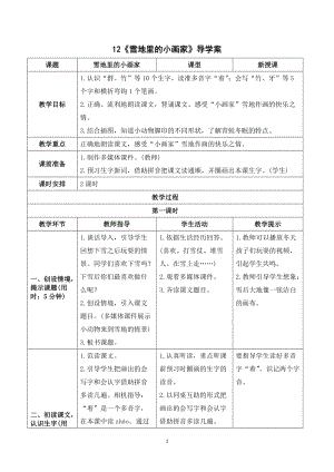 人教部編版一年級(jí)上冊(cè)語文《雪地里的小畫家》導(dǎo)學(xué)案.doc