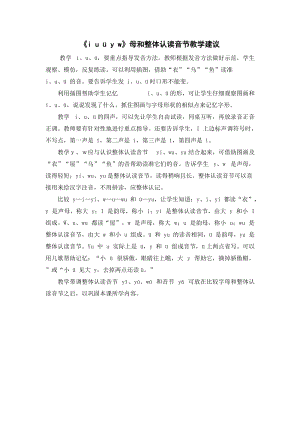 人教部編版一年級上冊語文《iuüyw》母和整體認讀音節教學建議.doc
