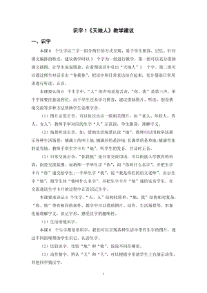 人教部編版一年級(jí)上冊(cè)語(yǔ)文識(shí)字1《天地人》教學(xué)建議.doc
