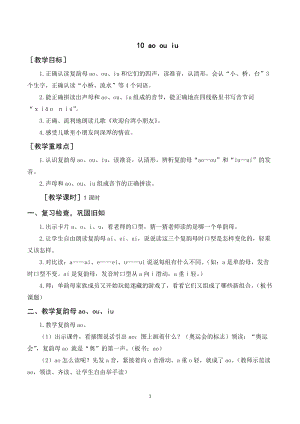 人教部編版一年級上冊語文aoouiu教案+反思.doc
