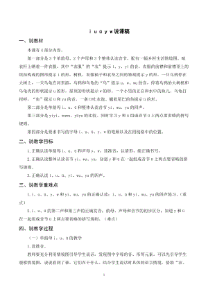 人教部編版一年級上冊語文《iuüyw》說課稿.doc