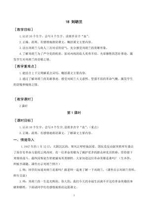 人教部編版二年級上冊語文（教案+反思）18劉胡蘭.doc