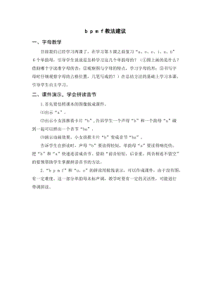 人教部編版一年級上冊語文bpmf教法建議.doc
