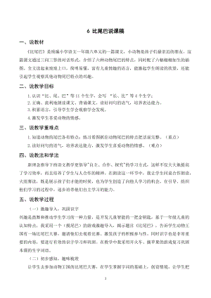 人教部編版一年級上冊語文《比尾巴》說課稿.doc