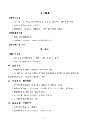 人教部編版一年級上冊語文小蝸牛教案+反思.doc