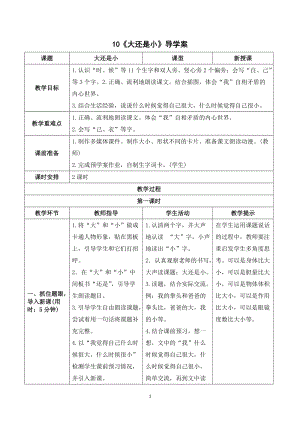 人教部編版一年級上冊語文《大還是小》導學案.doc