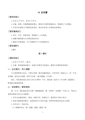 人教部編版二年級上冊語文《日月潭》教案+反思.doc