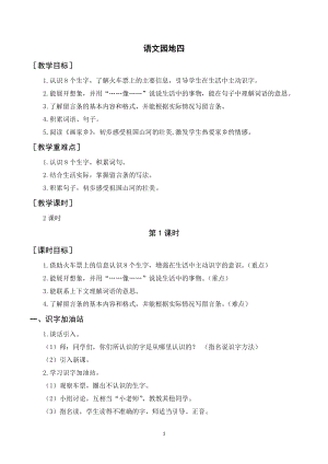 人教部編版二年級上冊語文語文園地四（教案+反思） .doc