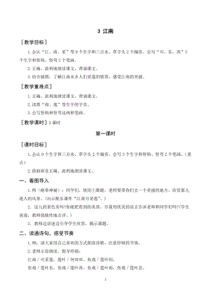 人教部編版一年級上冊語文江南教案+反思.doc