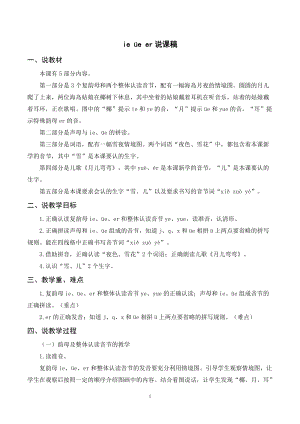 人教部編版一年級(jí)上冊(cè)語(yǔ)文ieeer說(shuō)課稿.doc