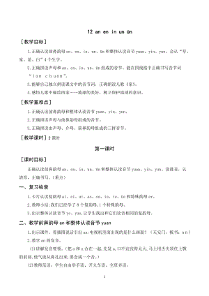 人教部編版一年級上冊語文《aneninunün》教案+反思.doc