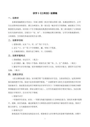人教部編版一年級上冊語文識字3《口耳目》說課稿.doc