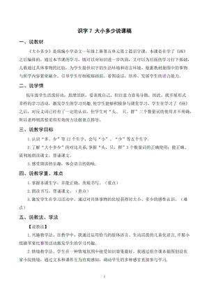 人教部編版一年級上冊語文識字7《大小多少》說課稿.doc