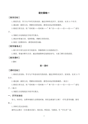 人教部編版二年級上冊語文語文園地一（教案+反思） .doc