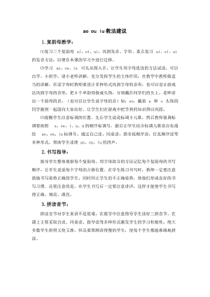 人教部編版一年級上冊語文aoouiu教法建議.doc