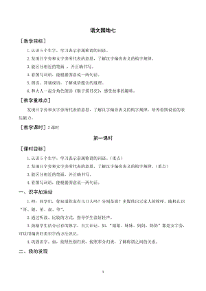 人教部編版一年級上冊語文語文園地七（教案+反思） .doc