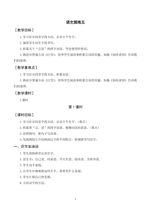人教部編版二年級上冊語文語文園地五（教案+反思） .doc