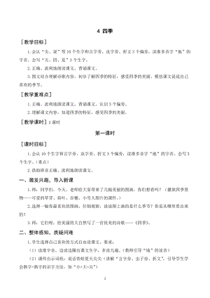 人教部編版一年級上冊語文四季教案+反思.doc