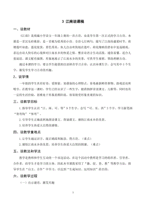 人教部編版一年級上冊語文江南說課稿.doc