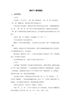 人教部編版一年級上冊語文影子教學(xué)建議.doc