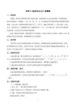人教部編版一年級上冊語文識字2金木水火土說課稿.doc